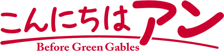こんにちは アン ~Before Green Gables logo