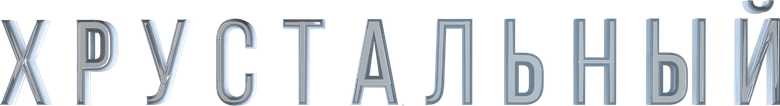 Хрустальный logo