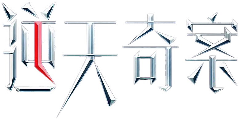 逆天奇案 logo