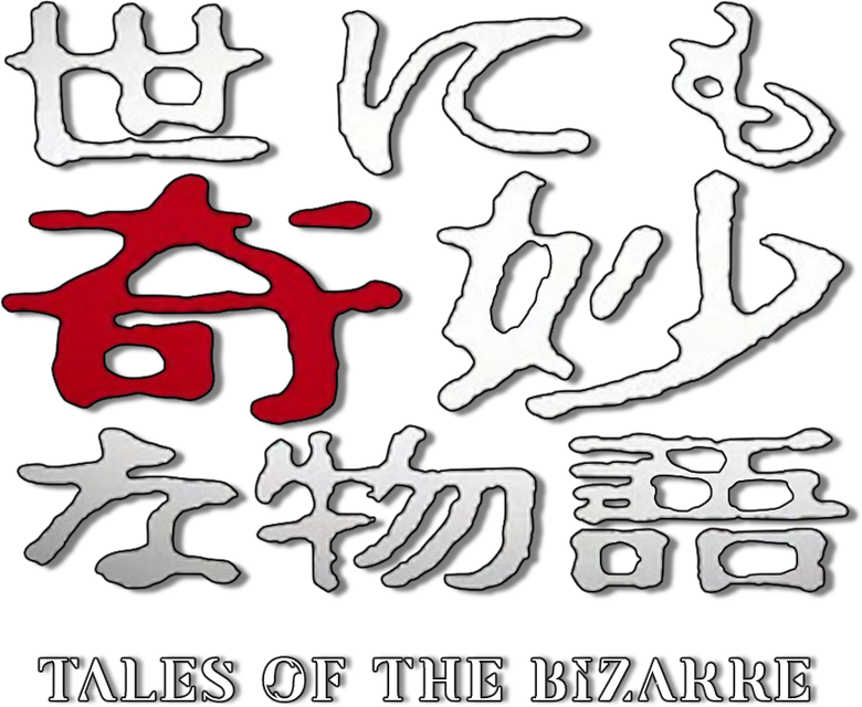 世にも奇妙な物語 logo
