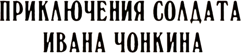 The Adventures of Soldier Ivan Chonkin logo