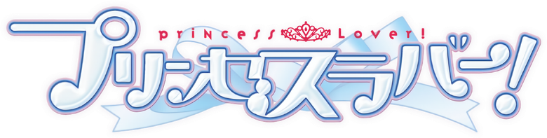 Princess Lover! logo