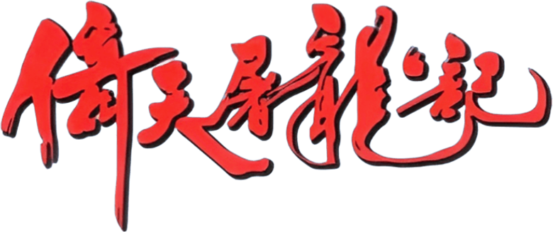 Heavenly Sword and Dragon Sabre logo