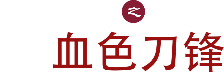 火线追凶之血色刀锋 logo