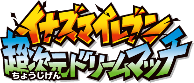 Inazuma Eleven ChouJigen Dream Match