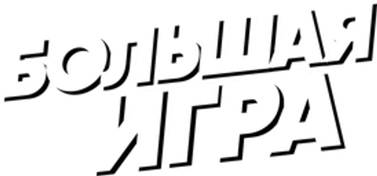 Большая игра logo