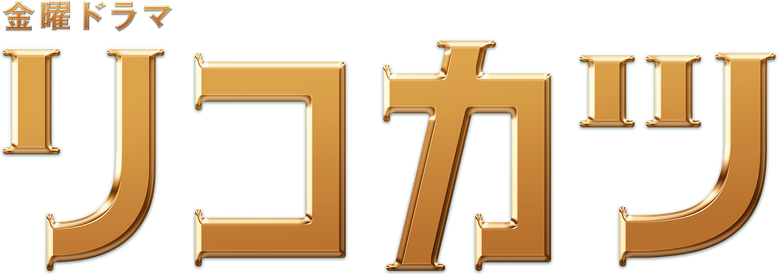 Rikokatsu logo