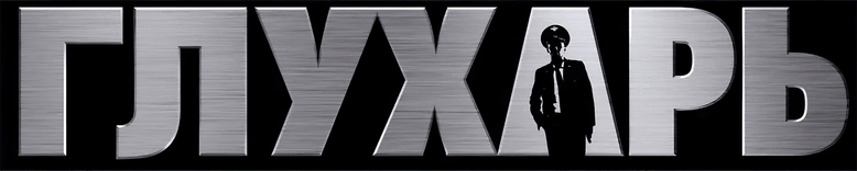 Глухарь logo