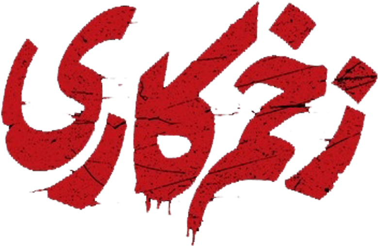 زخم کاری logo