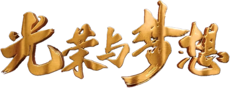 光荣与梦想 logo