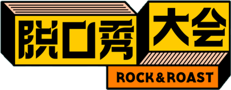 脱口秀大会 logo