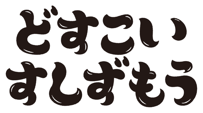 どすこい すしずもう logo