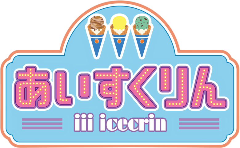 iiiあいすくりん logo
