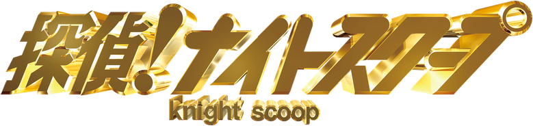 探偵!ナイトスクープ logo