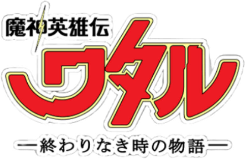 魔神英雄伝ワタル：終わりなき時の物語 logo