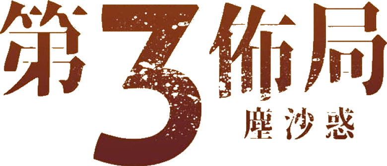 第三佈局 塵沙惑 logo