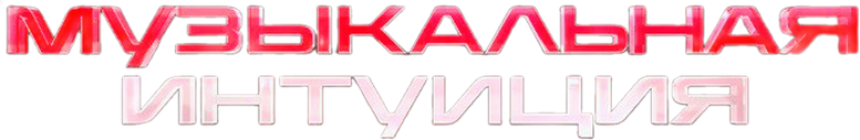 Музыкальная интуиция logo