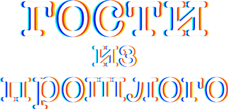 Гости из прошлого logo
