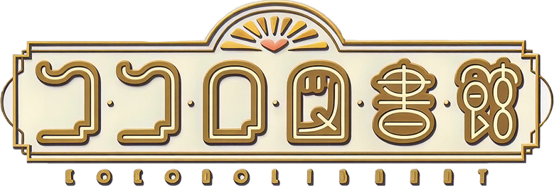 ココロ図書館 logo