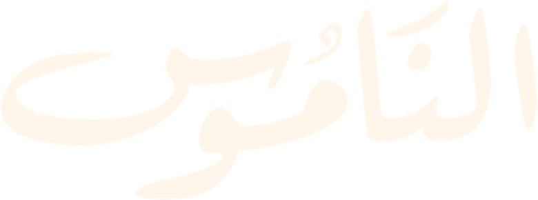 الناموس logo