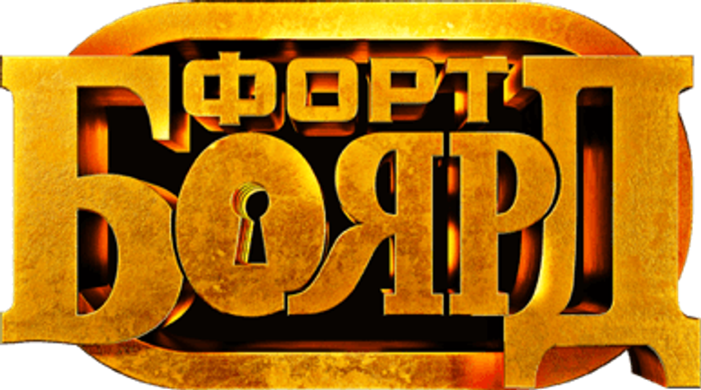 Форт Боярд Россия logo