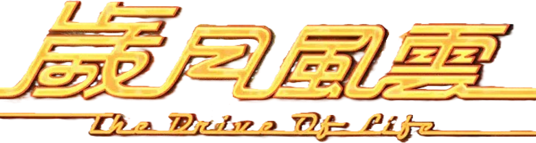 The Drive of Life