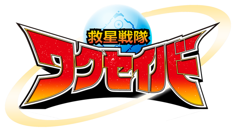 Kyusei Sentai Wakuseiber logo
