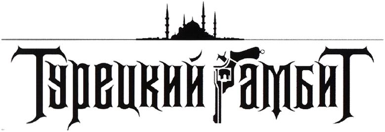 Турецкий гамбит logo