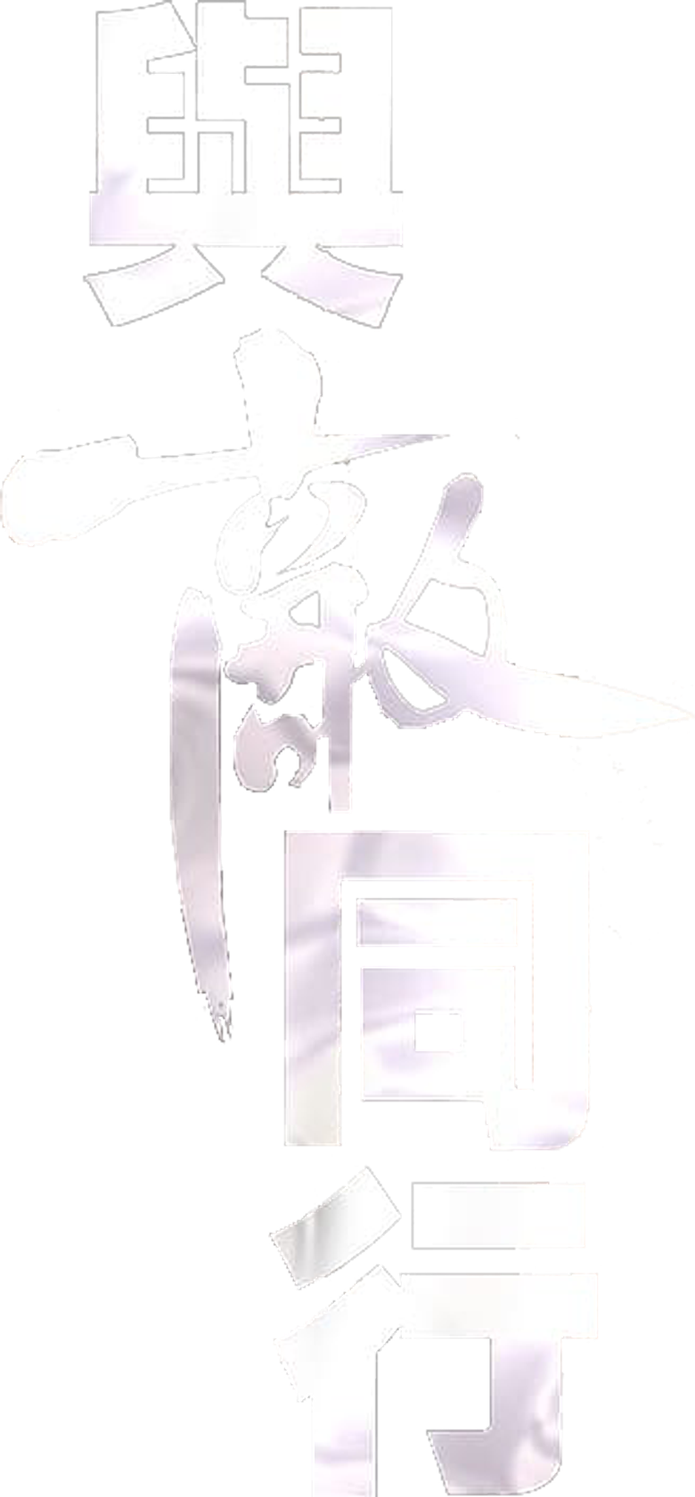 與敵同行 logo