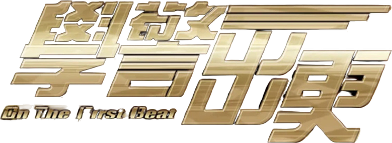學警出更 logo