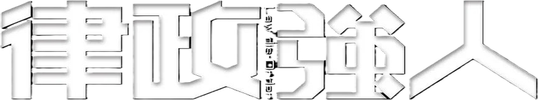 律政強人 logo