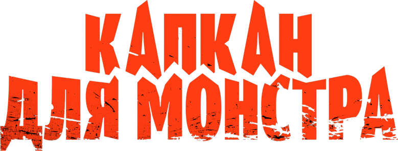 Капкан для монстра logo