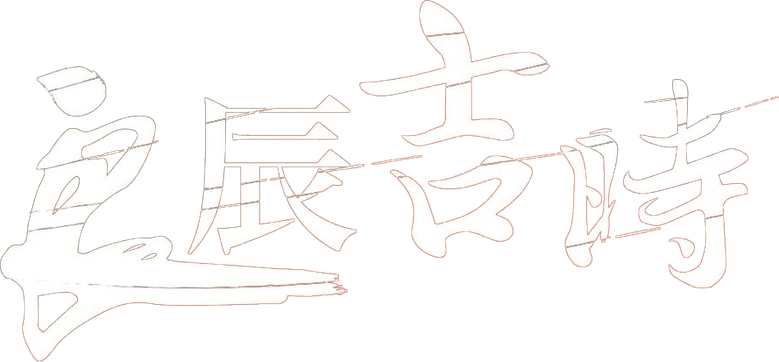良辰吉时 logo