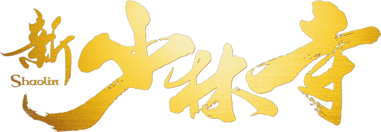新少林寺 logo