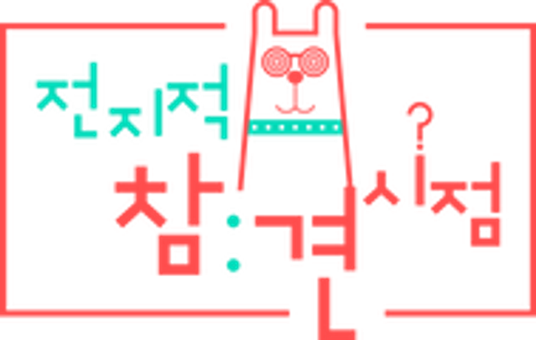 전지적 참견 시점 logo