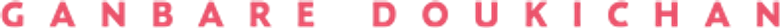 GANBARE DOUKICHAN logo