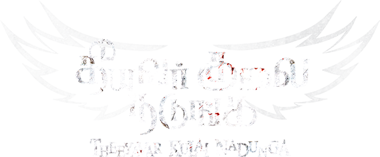தீயவர் குலைகள் நடுங்க logo