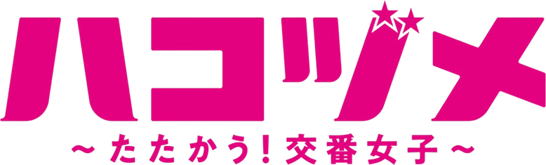 ハコヅメ〜たたかう！交番女子〜 logo