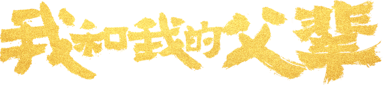 我和我的父辈 logo