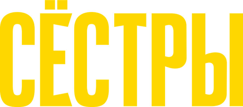Сёстры logo