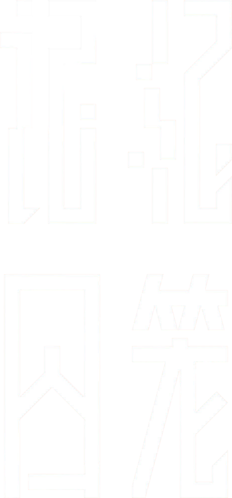 ​记忆囚笼 logo