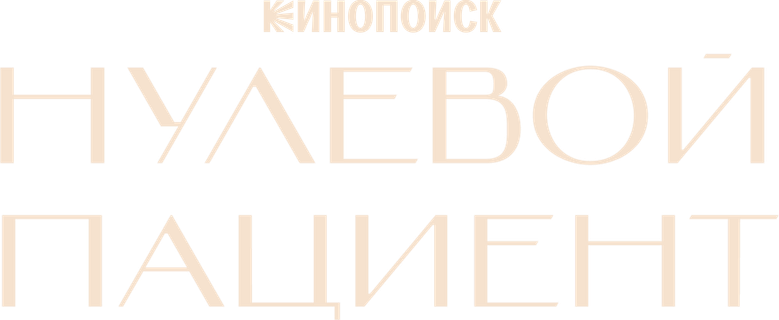 Нулевой пациент logo
