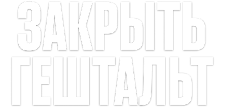 Закрыть гештальт logo