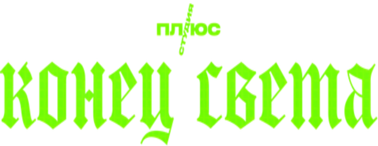 Конец света logo