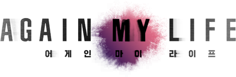 アゲイン･マイ･ライフ～巨悪に挑む検事～ logo