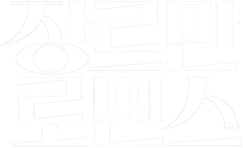 장르만 로맨스 logo
