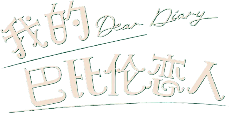 我的巴比伦恋人 logo