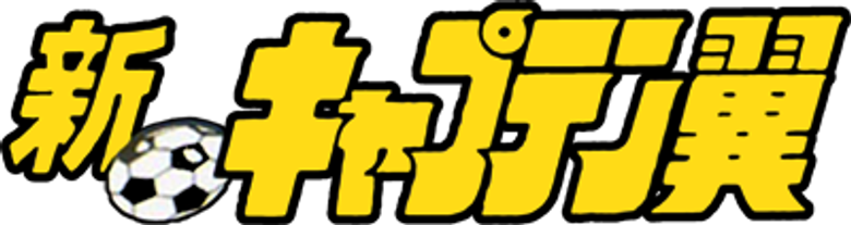 新・キャプテン翼 logo