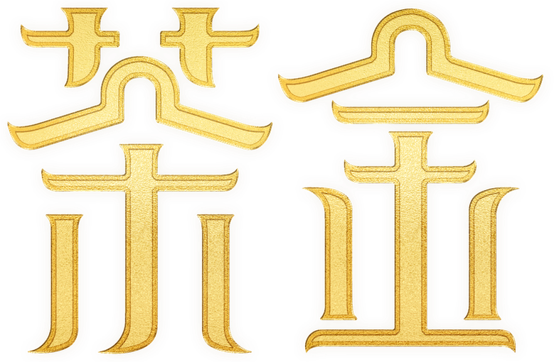 茶金 logo