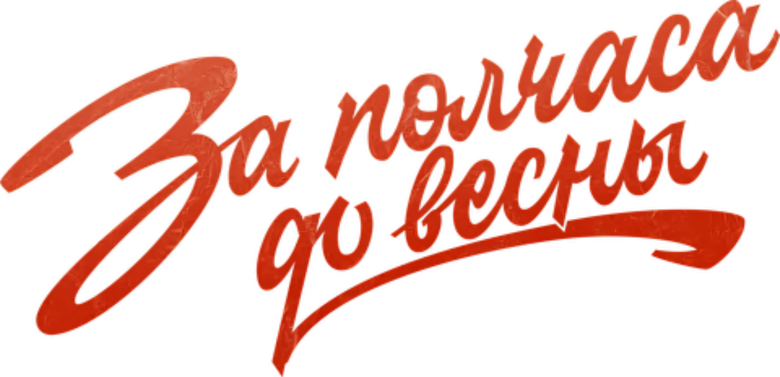 За полчаса до весны logo